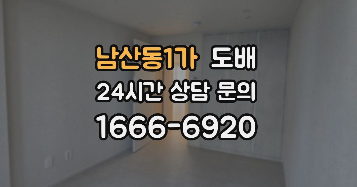 남산동1가 도배