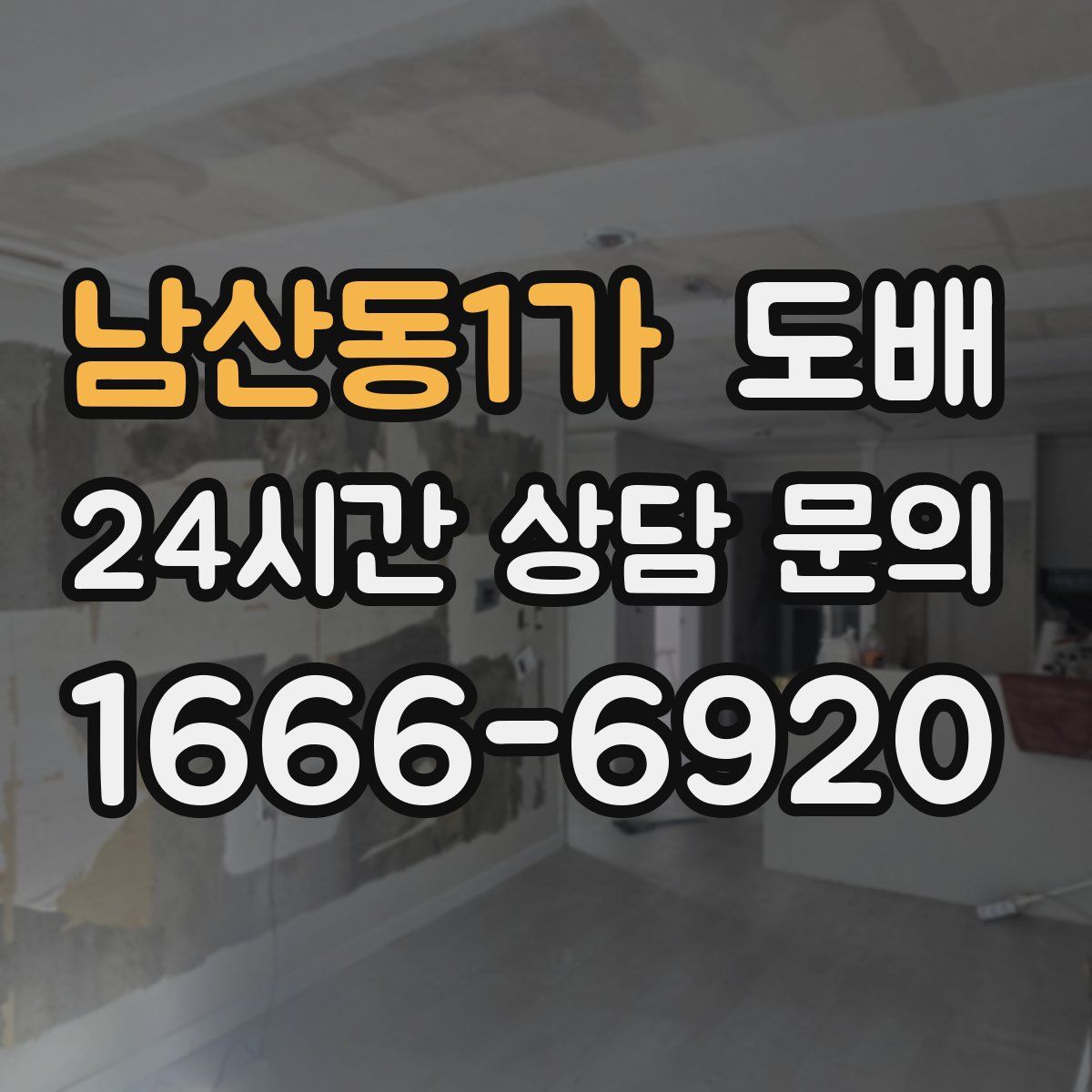 남산동1가 도배