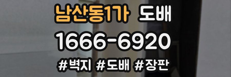 남산동1가 도배