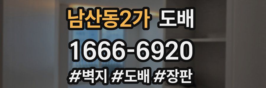 남산동2가 도배