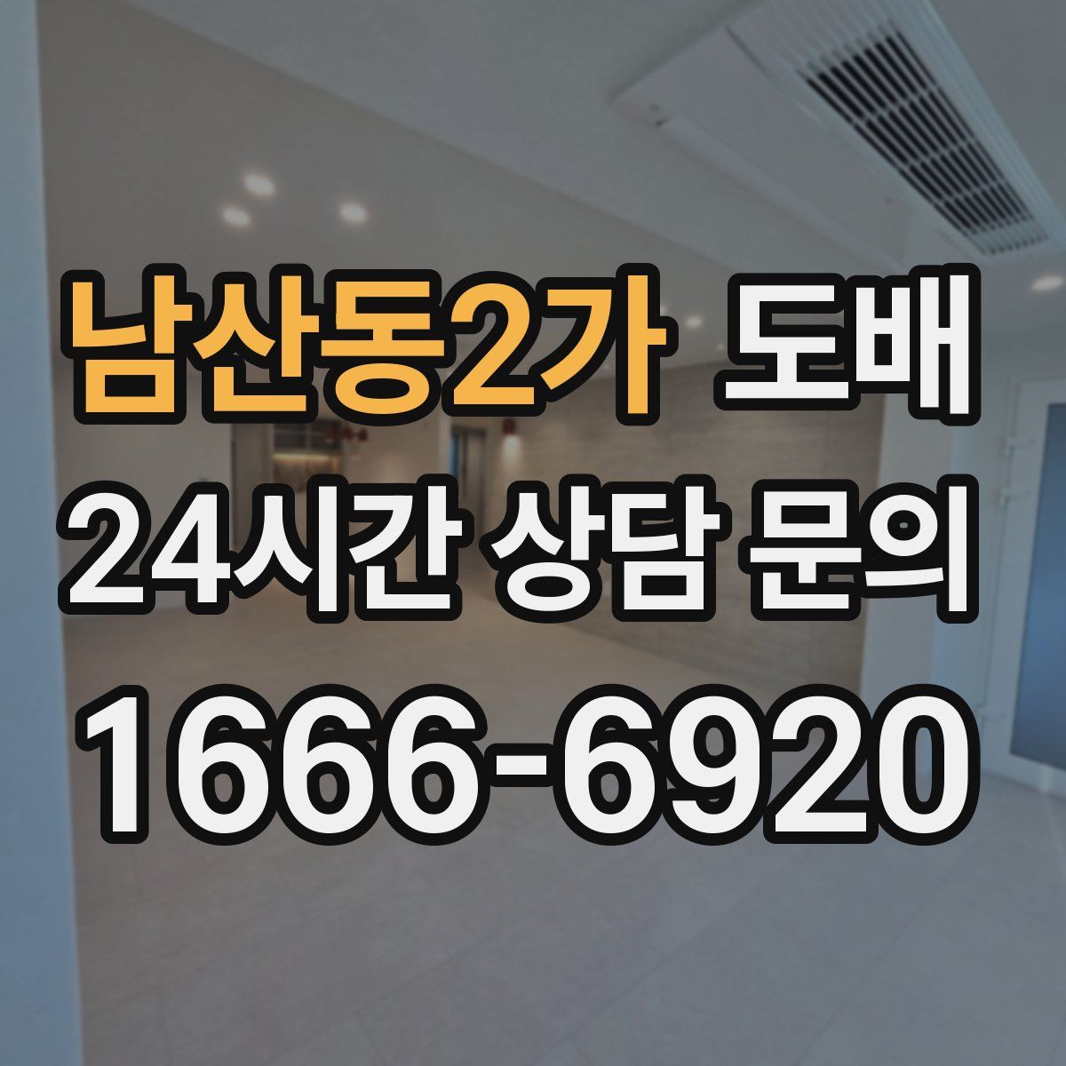 남산동2가 도배