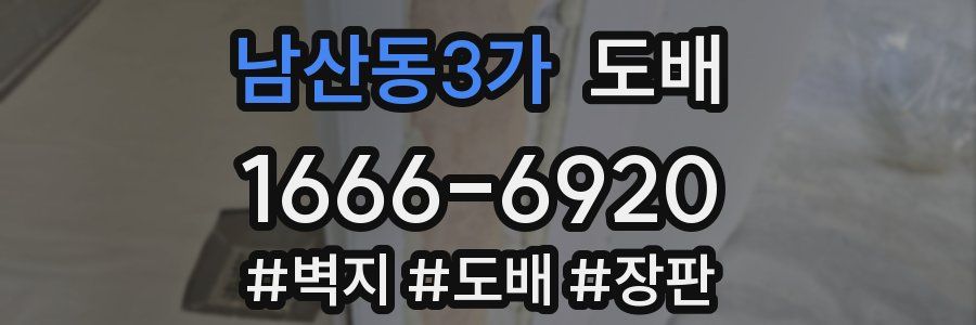 남산동3가 도배