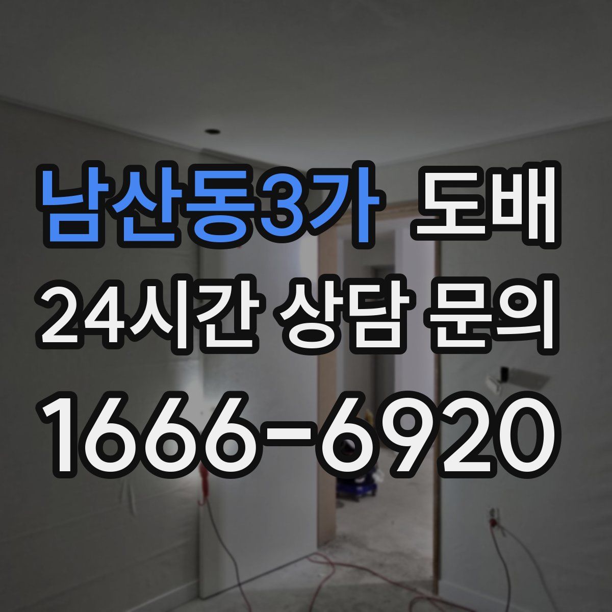 남산동3가 도배