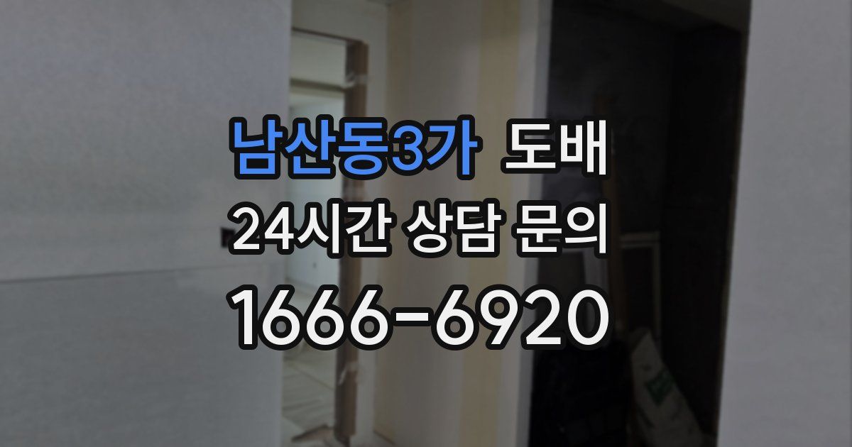 남산동3가 도배