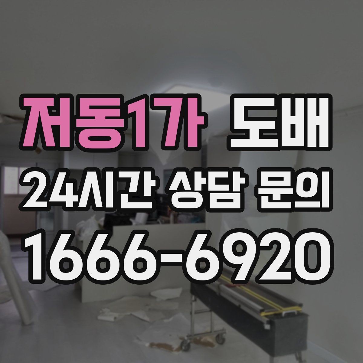 저동1가 도배 공간 분위기별 벽지 조합 아이디어
