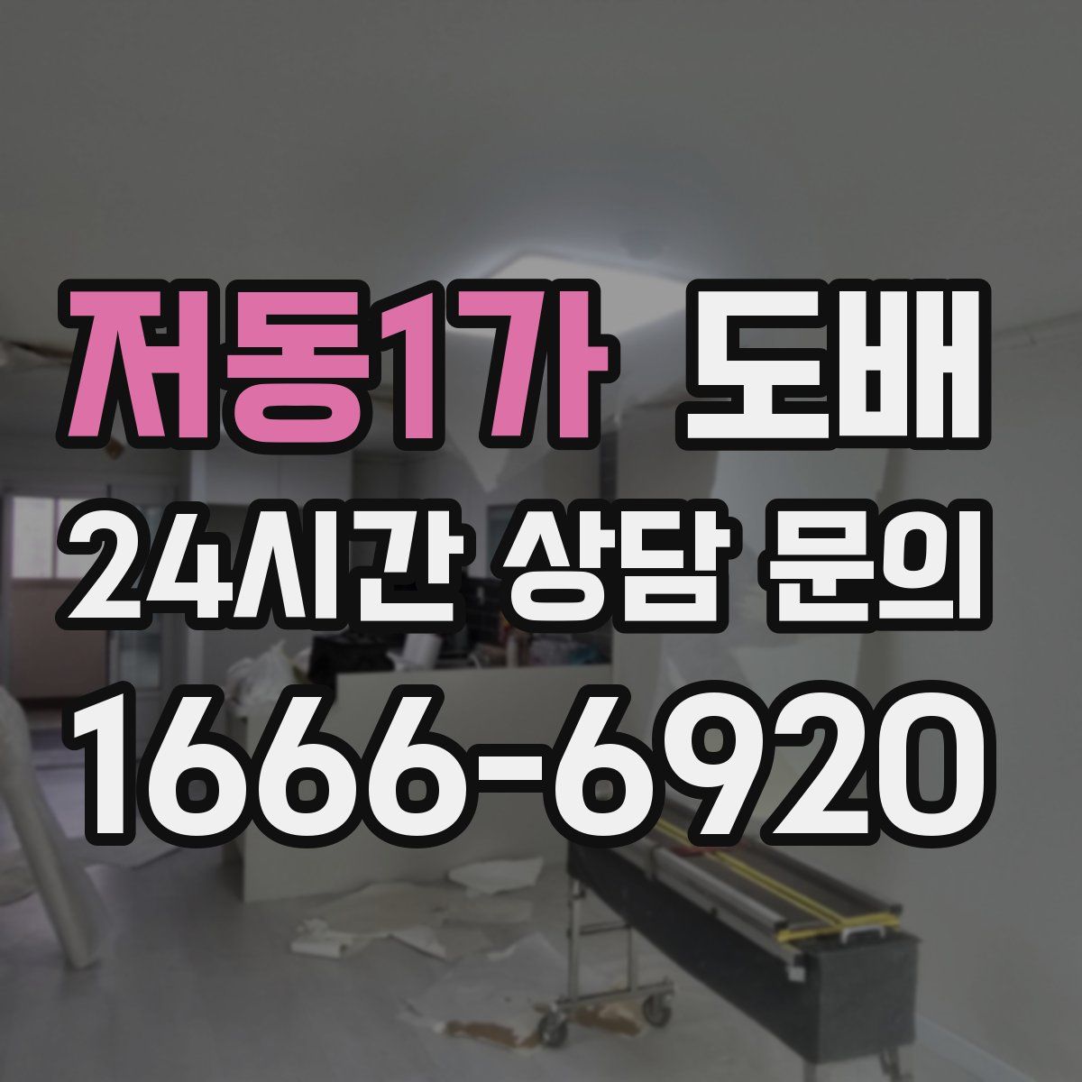 저동1가 도배