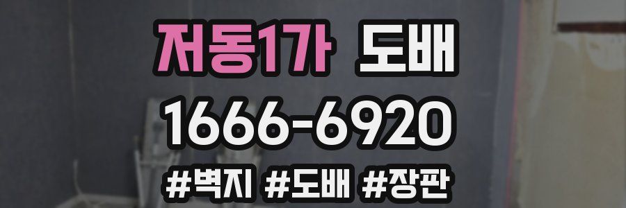 저동1가 도배