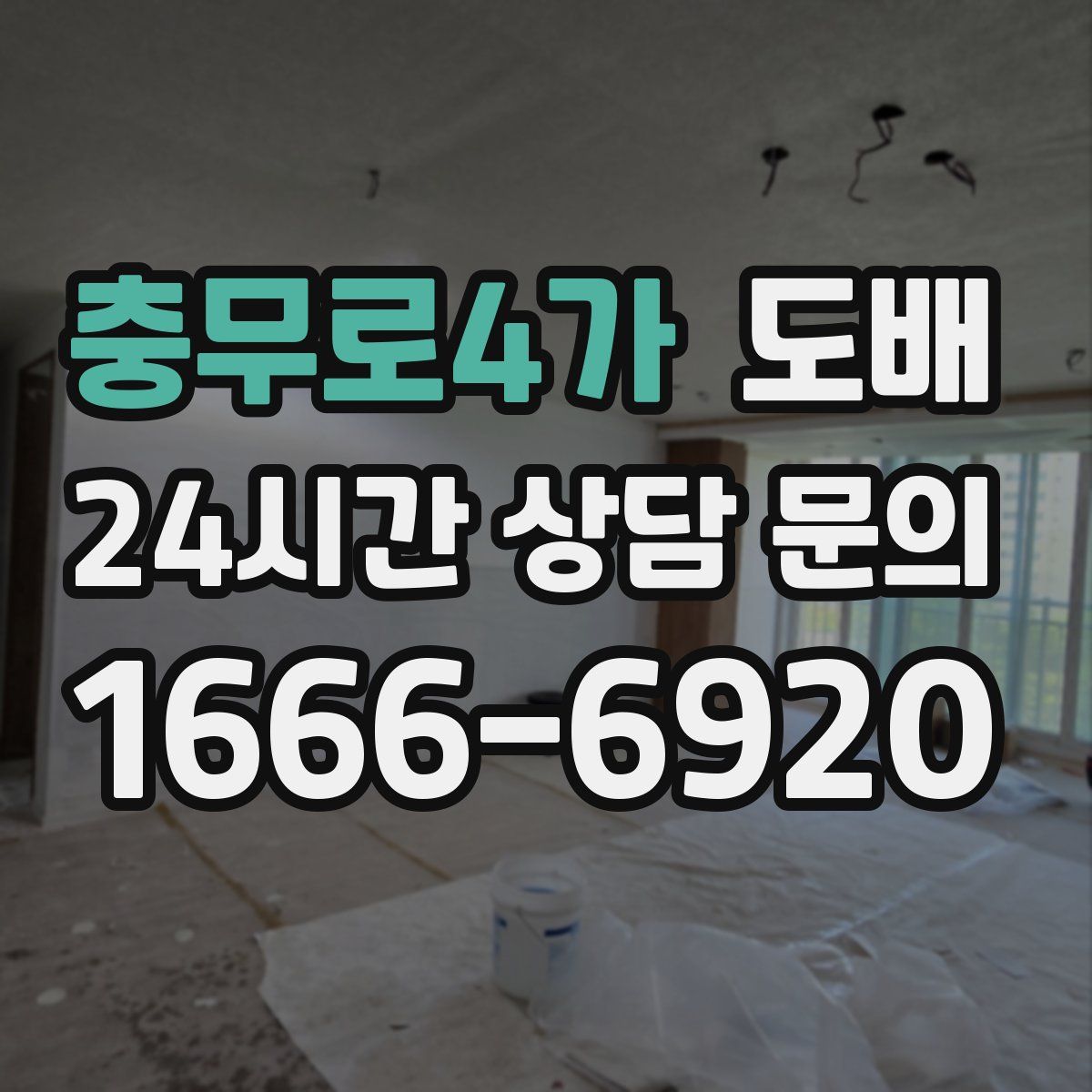 충무로4가 도배