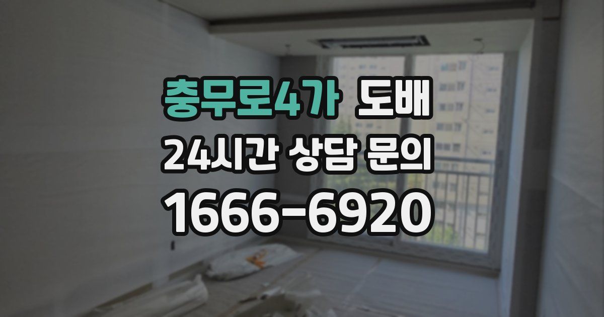 충무로4가 도배