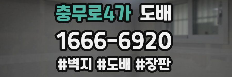 충무로4가 도배