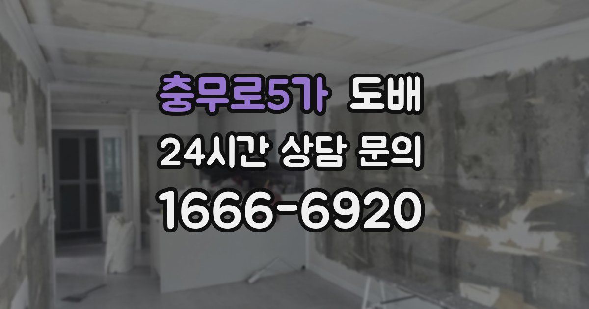 충무로5가 도배