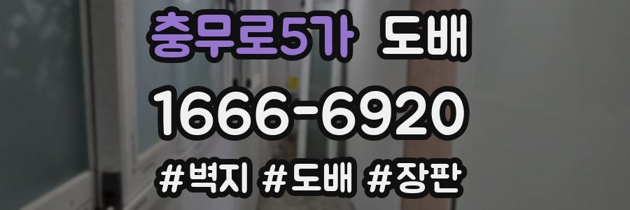 충무로5가 도배