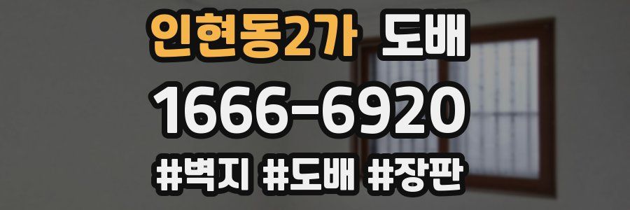 인현동2가 도배