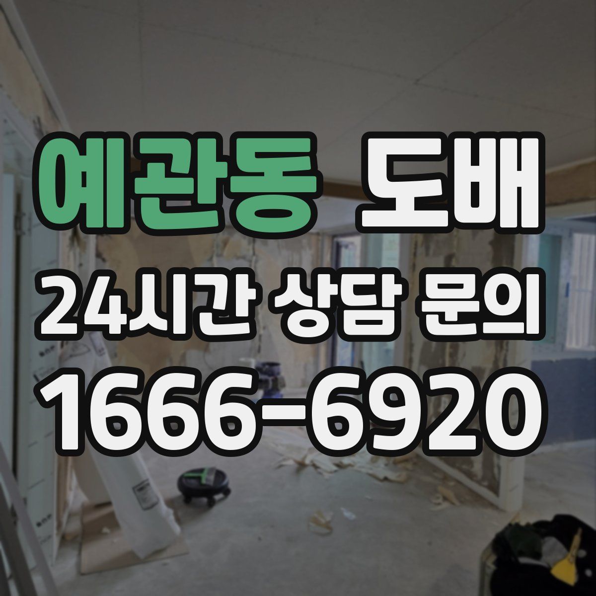 예관동 도배