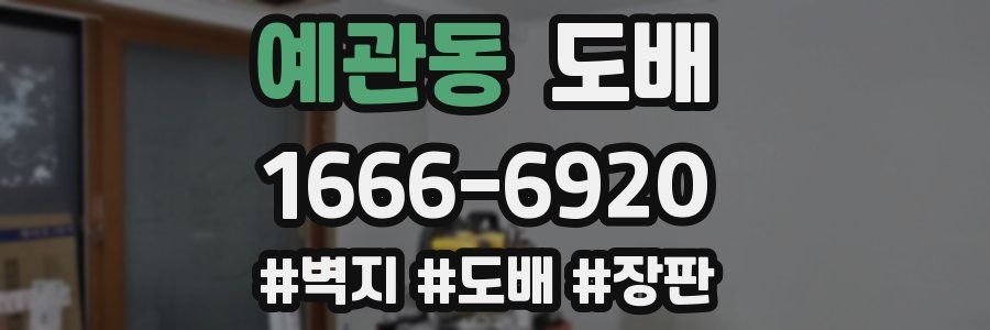 예관동 도배