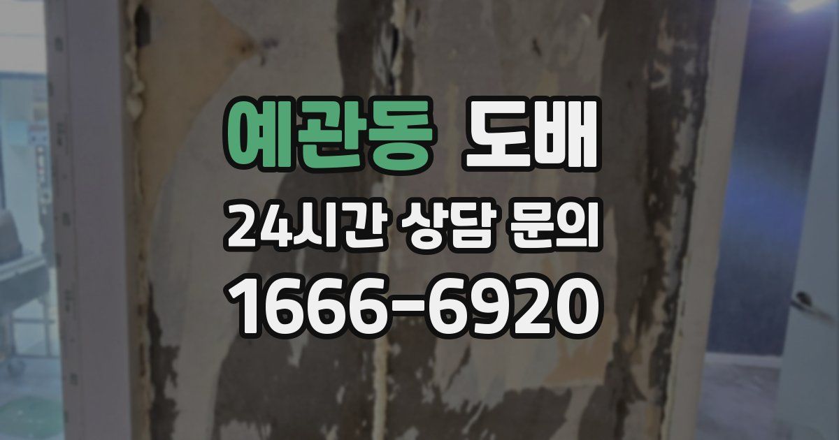 예관동 도배