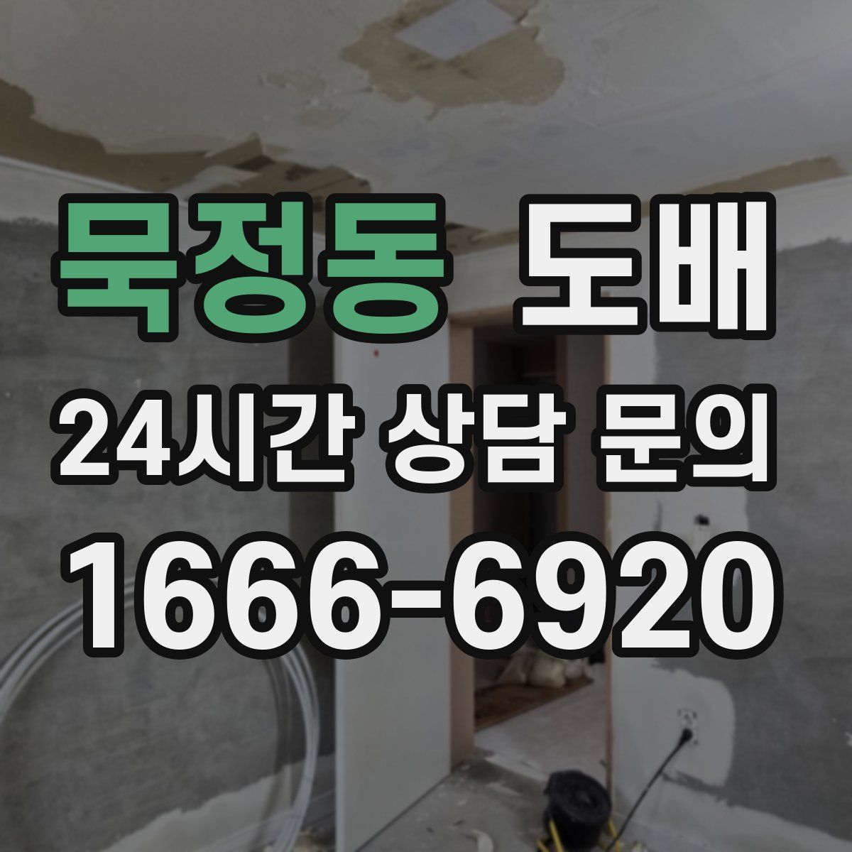 묵정동 도배