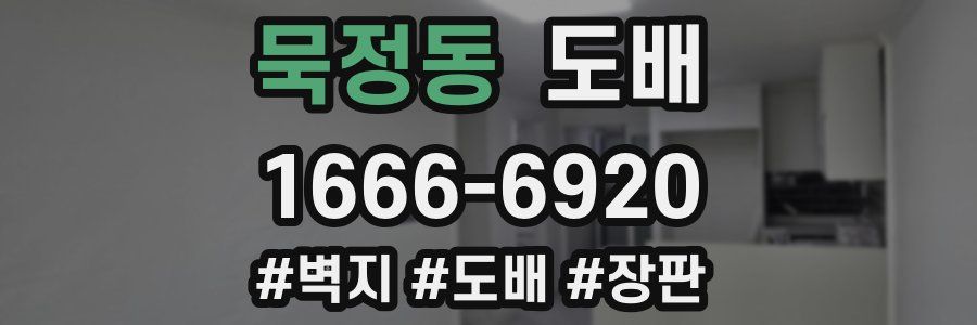 묵정동 도배