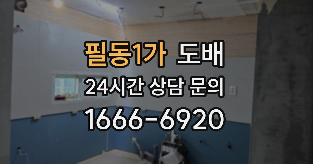 필동1가 도배