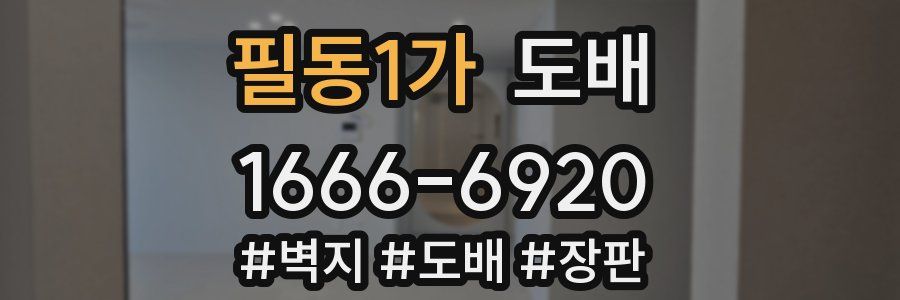필동1가 도배