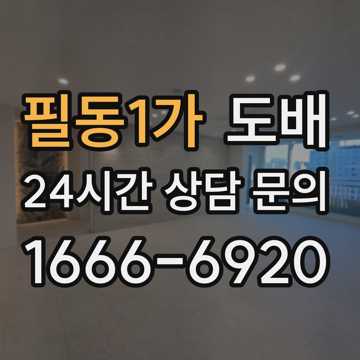 필동1가 도배