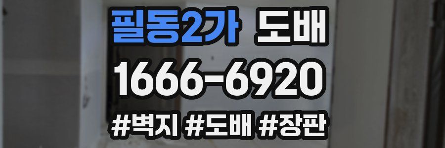 필동2가 도배