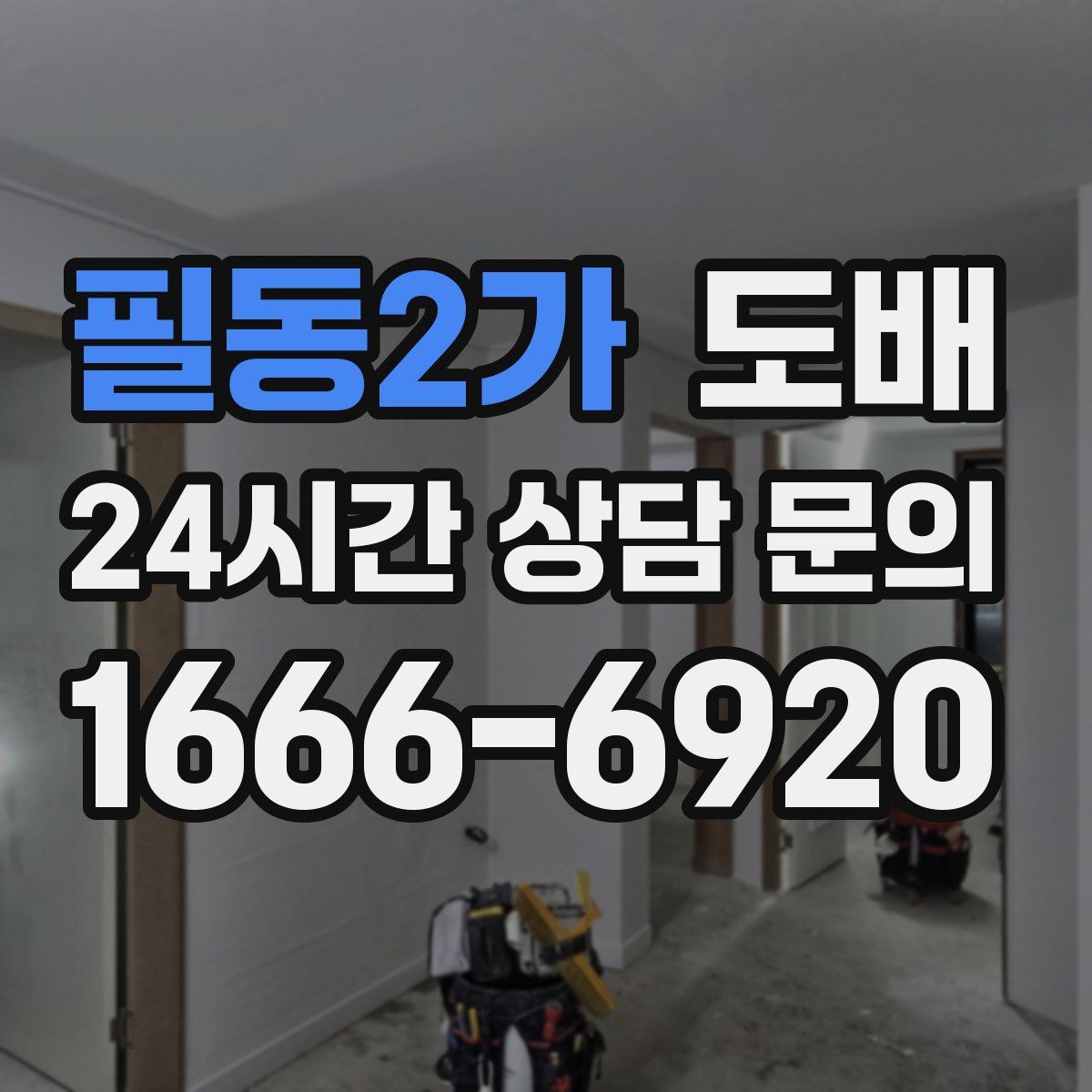필동2가 도배