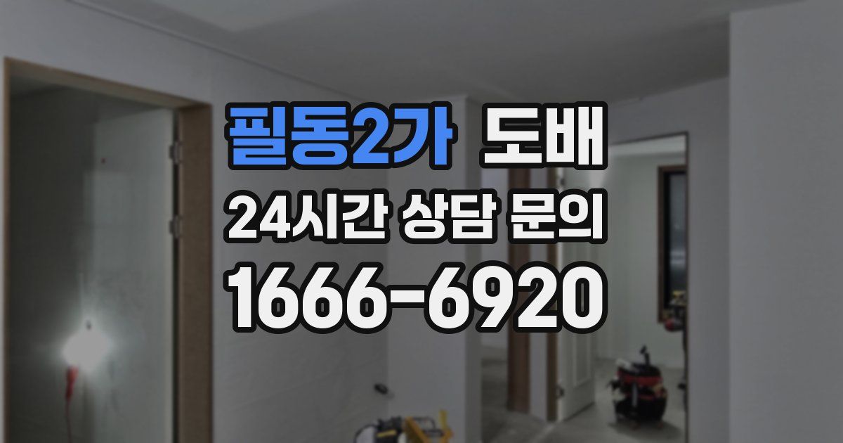 필동2가 도배