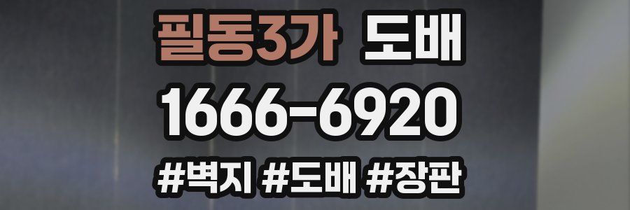 필동3가 도배