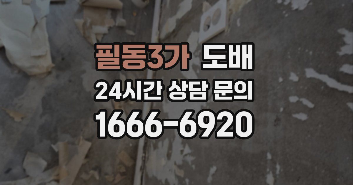 필동3가 도배