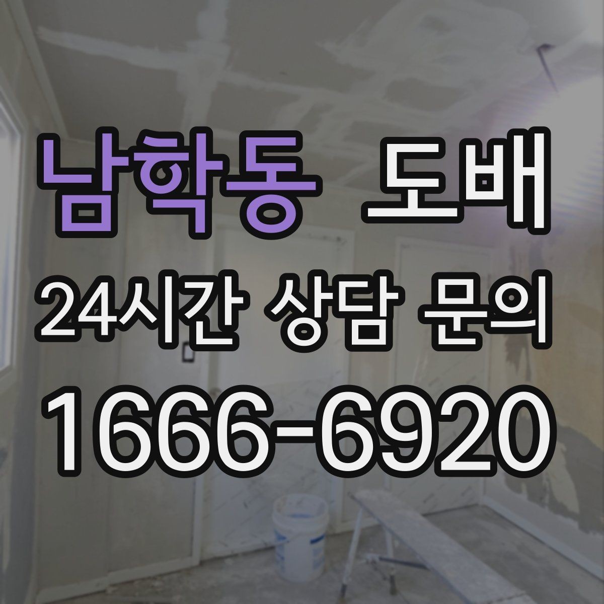 남학동 도배 결로가 잦은 공간에서 유의할 점