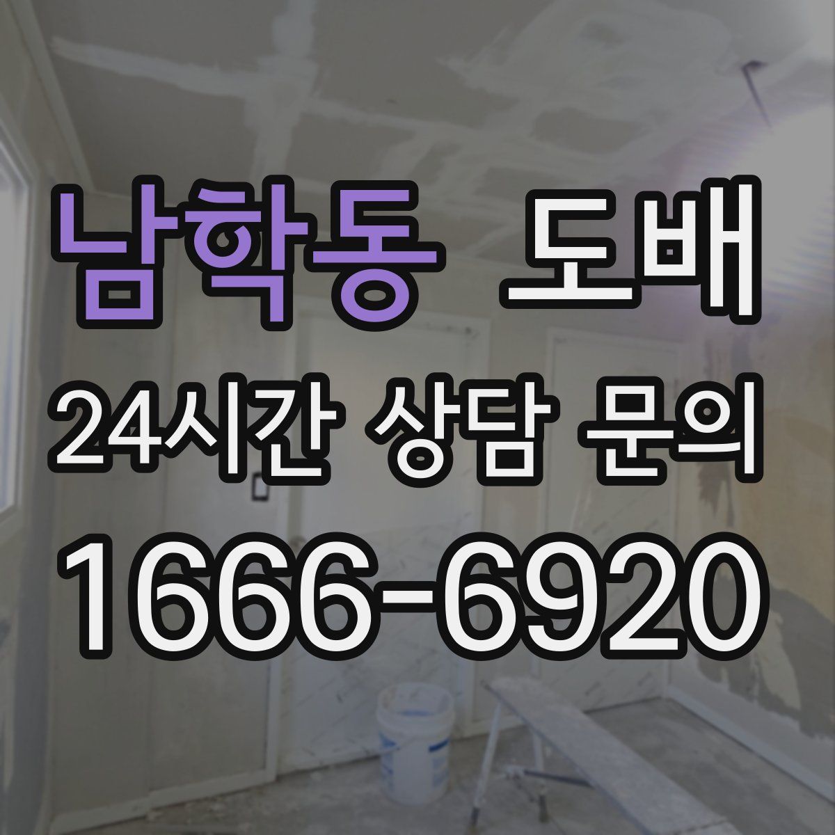 남학동 도배