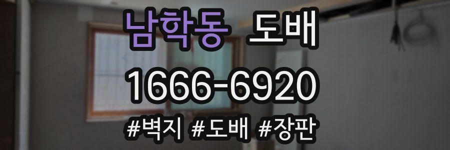 남학동 도배