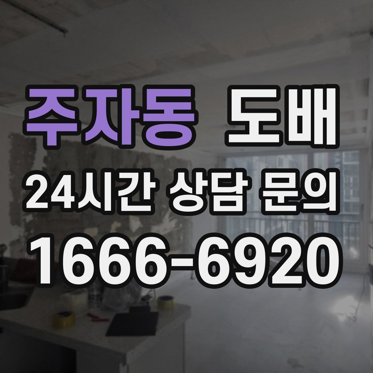 주자동 도배
