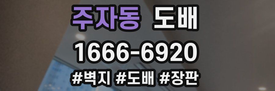 주자동 도배