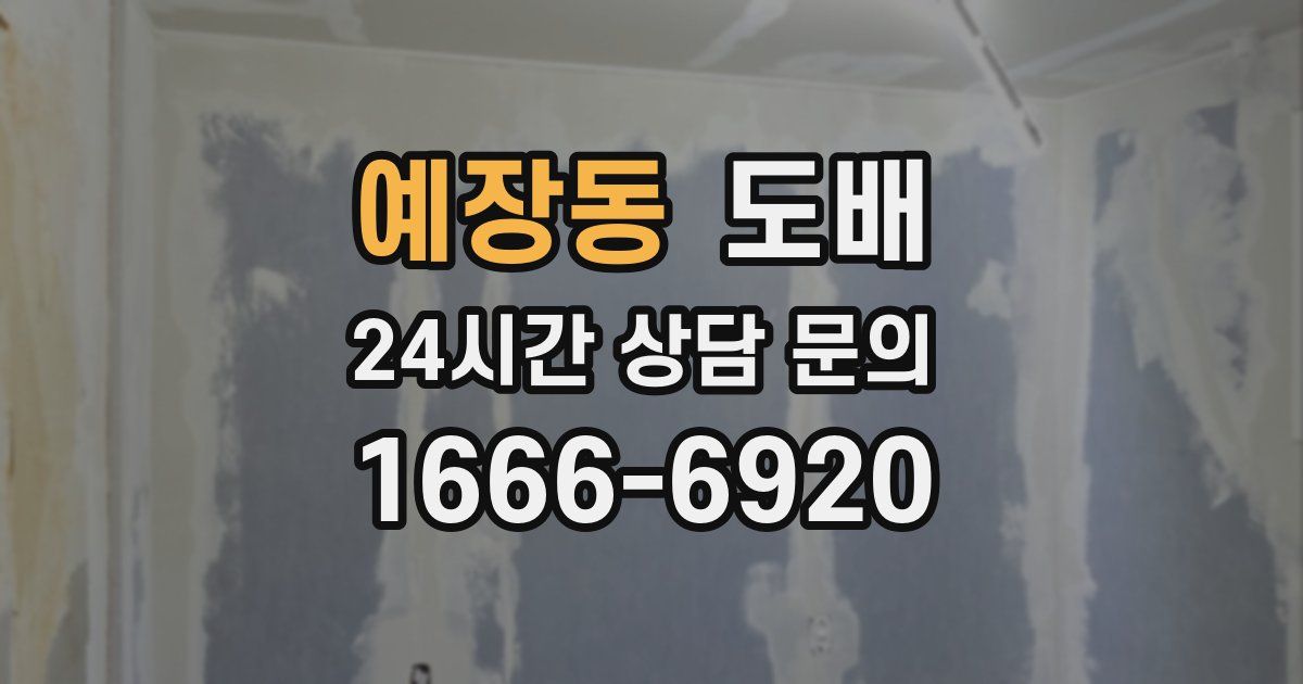 예장동 도배