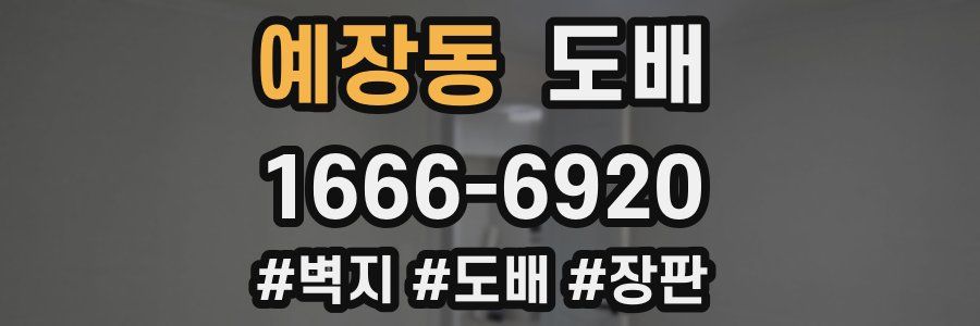 예장동 도배