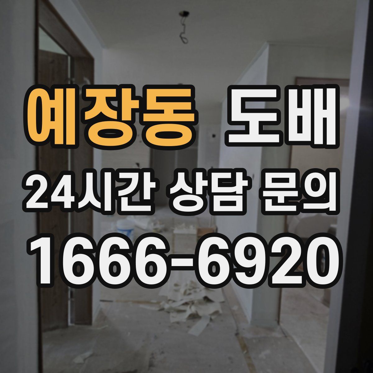 예장동 도배