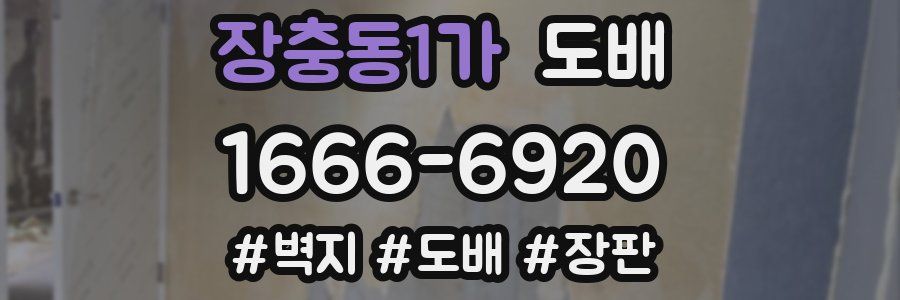 장충동1가 도배