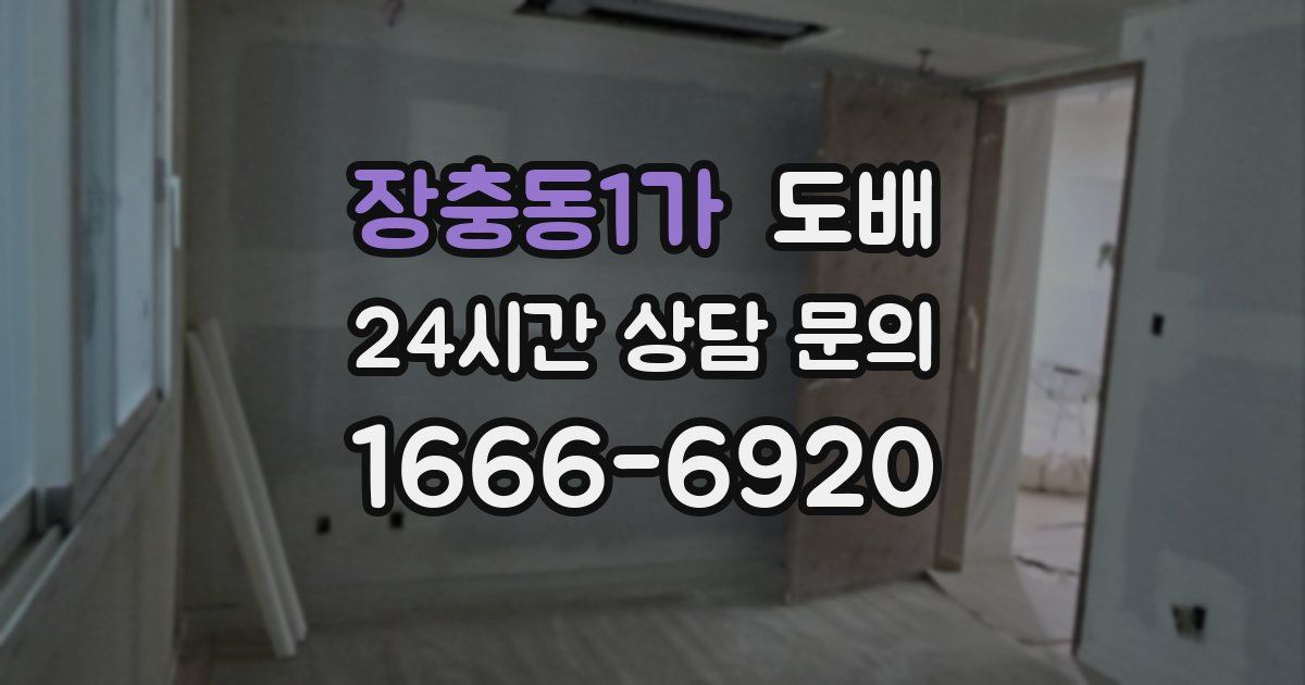 장충동1가 도배