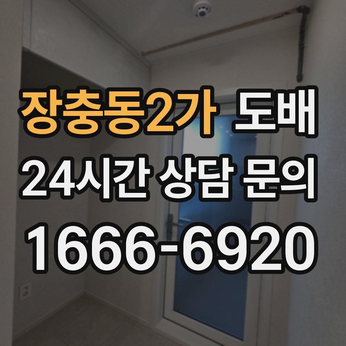 장충동2가 도배 시공 후 바로 확인할 부분