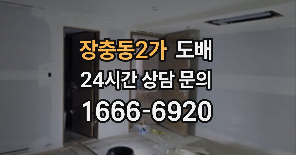 장충동2가 도배
