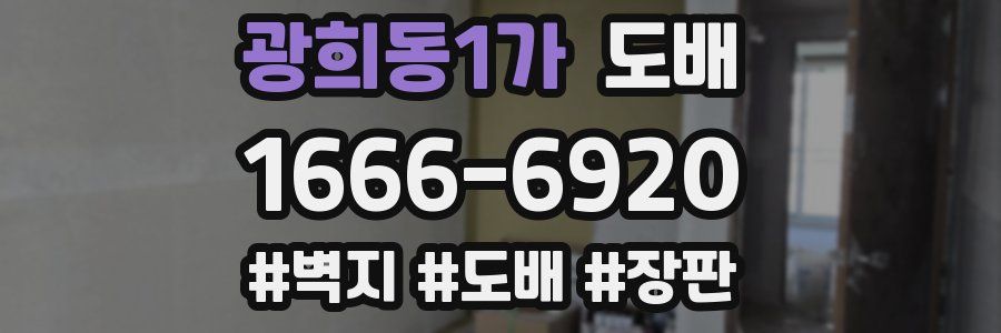 광희동1가 도배
