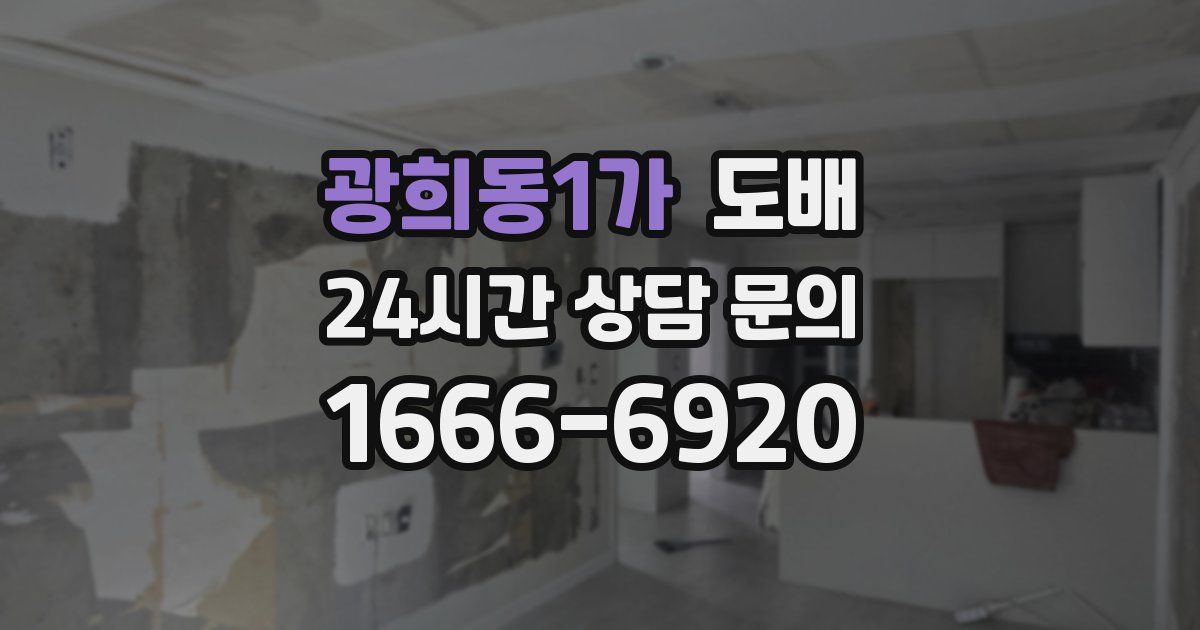 광희동1가 도배
