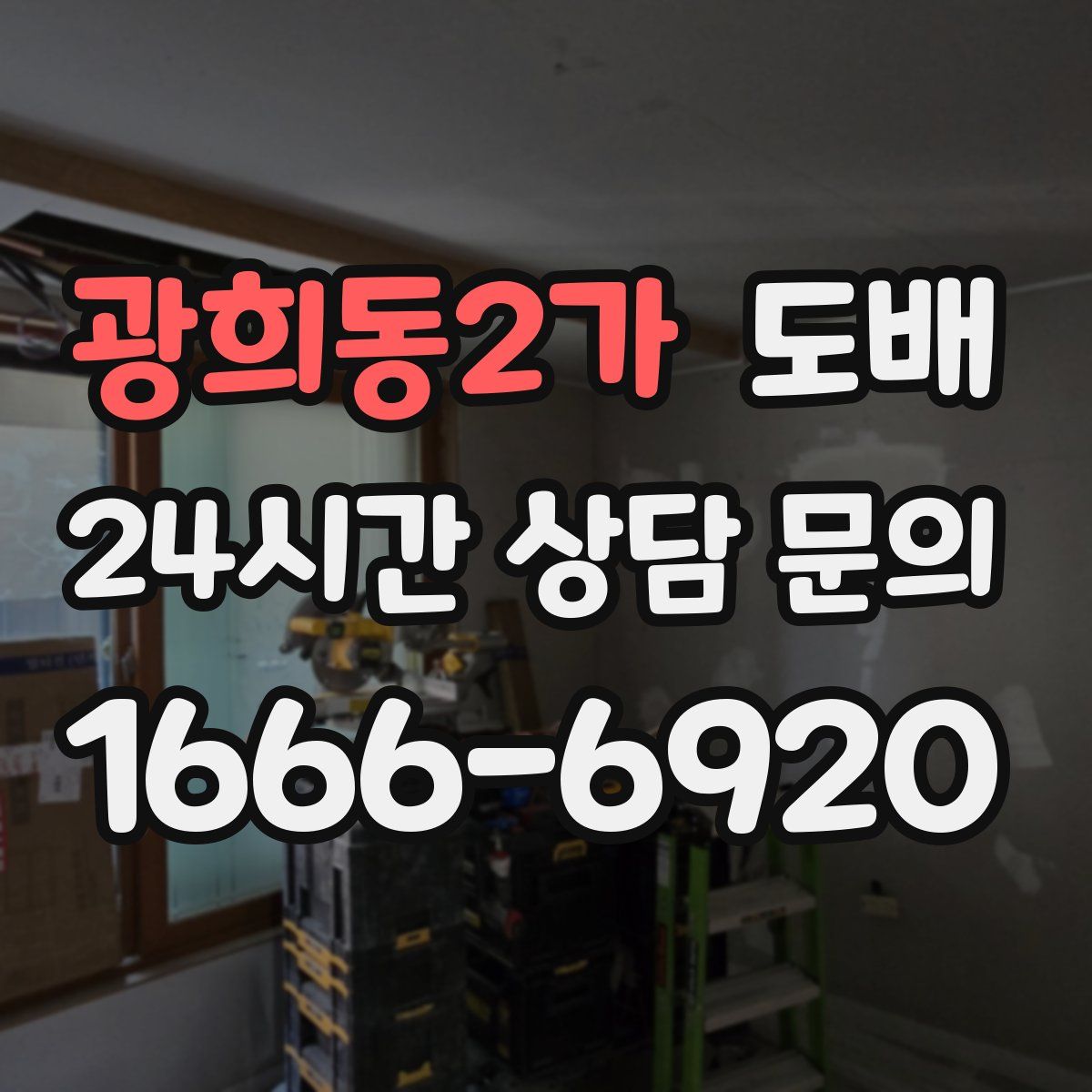 광희동2가 도배