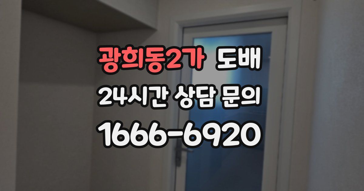 광희동2가 도배