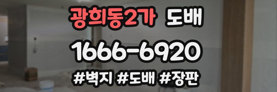 광희동2가 도배