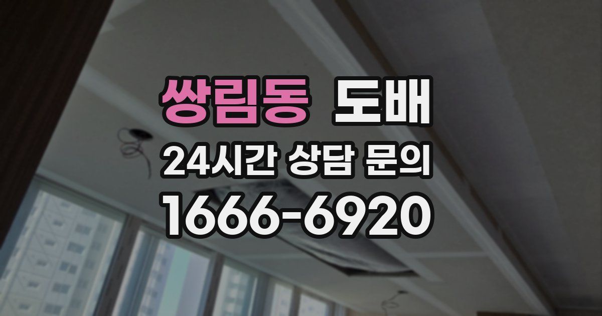 쌍림동 도배