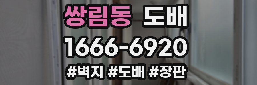 쌍림동 도배