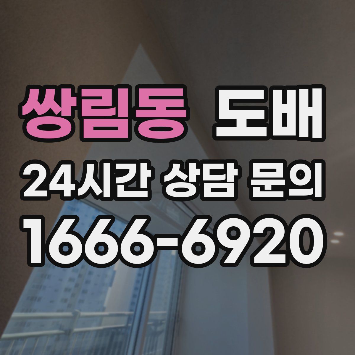 쌍림동 도배